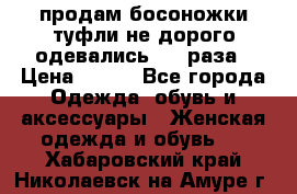 продам босоножки,туфли не дорого,одевались 1-2 раза › Цена ­ 500 - Все города Одежда, обувь и аксессуары » Женская одежда и обувь   . Хабаровский край,Николаевск-на-Амуре г.